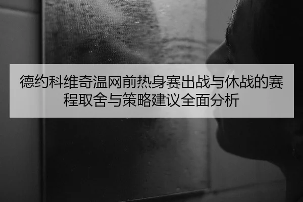de-yue-ke-wei-qi-wen-wang-qian-re-shen-sai-chu-zhan-yu-xiu-zhan-de-sai-cheng-qu-she-yu-ce-lve-jian-yi-quan-mian-fen-xi-2-931.jpg