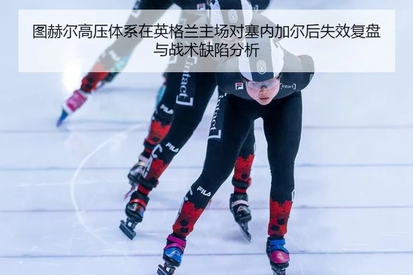 tu-he-er-gao-ya-ti-xi-zai-ying-ge-lan-zhu-chang-dui-sai-nei-jia-er-hou-shi-xiao-fu-pan-yu-zhan-shu-que-xian-fen-xi-2-300.jpg