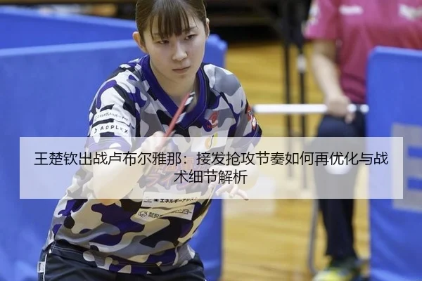 wang-chu-qin-chu-zhan-lu-bu-er-ya-na-jie-fa-qiang-gong-jie-zou-ru-he-zai-you-hua-yu-zhan-shu-xi-jie-jie-xi-2-757.jpg