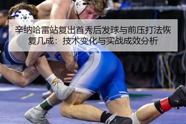xin-na-ha-lei-zhan-fu-chu-shou-xiu-hou-fa-qiu-yu-qian-ya-da-fa-hui-fu-ji-cheng-ji-shu-bian-hua-yu-shi-zhan-cheng-xiao-2-763.jpg